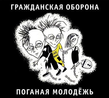 Компакт-Диски, Выргород, гражданская оборона - Поганая Молодёжь (CD, Digipak)