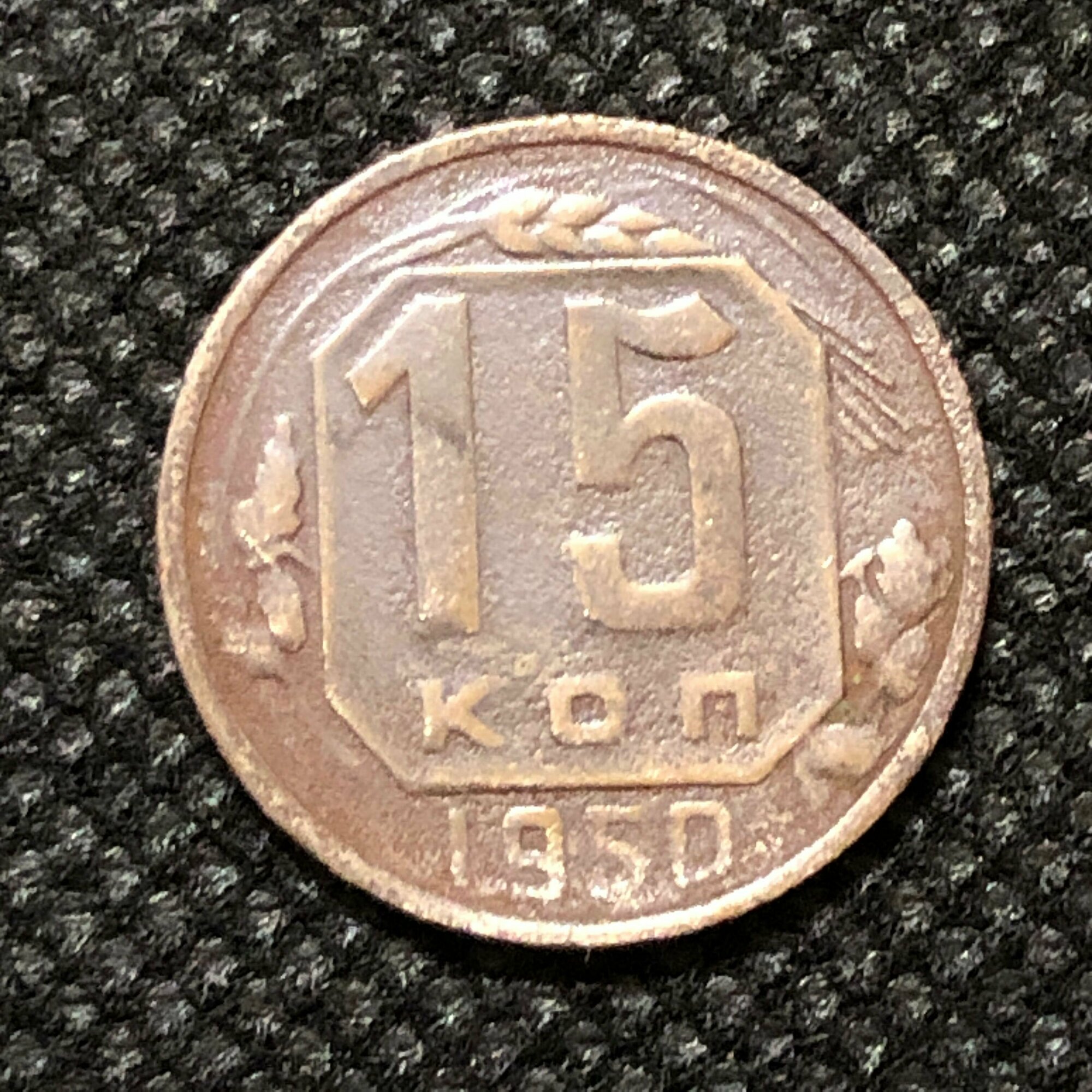 Монета СССР 15 Копеек 1950 год №3-6