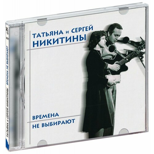 Татьяна и Сергей Никитины. Времена не выбирают (CD-R) никитины сергей и татьяна зимний праздник cd r