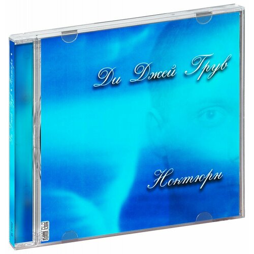 Ди Джей Грув. Ноктюрн (CD)