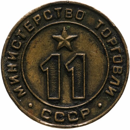 Платежный жетон Министерство торговли СССР для автоматов №11, латунь. СССР, 1950-е гг.