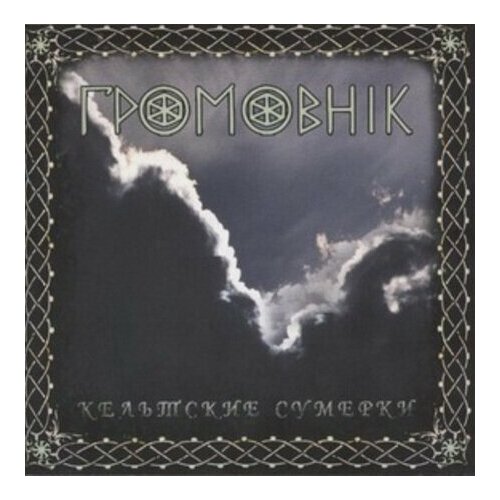 Компакт-Диски, Славянский Восход, громовник - Кельтские Сумерки (CD)