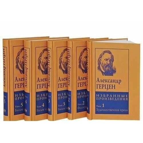 Собрание сочинений. Комплект в 5-ти томах герцен александр иванович записки одного молодого человека