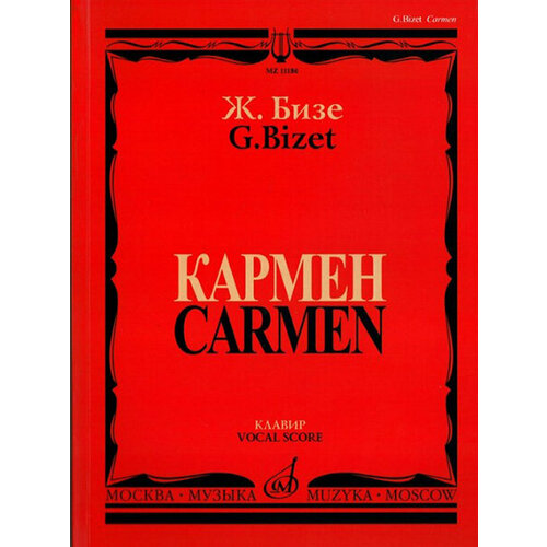 11186МИ Бизе Ж. Кармен. Опера в четырех действиях. Клавир, издательство Музыка комплект виниловых пластинок в сост новых 3 lp12 ж бизе кармен 2 опера 4 действиях бокс сет