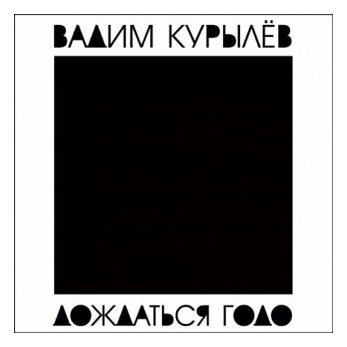 Компакт-Диски, КапКан, вадим курылёв - Дождаться Годо (CD, Digipak)