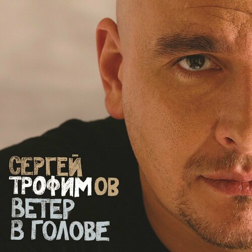 Виниловая пластинка сергей трофимов / Ветер В Голове (2LP) сергей трофимов – ветер в голове 2 lp