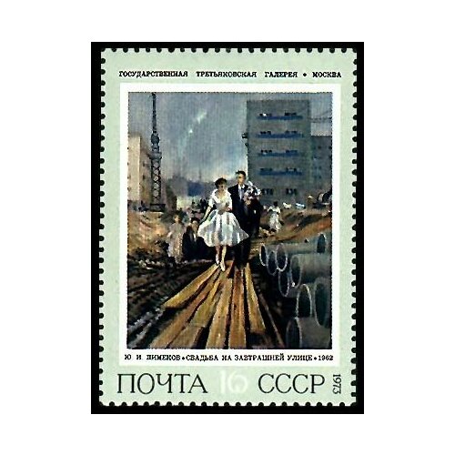 (1973-073) Марка СССР Свадьба на завтрашней улице Cоветская живопись III O