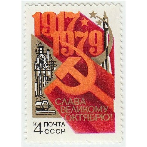 (1979-079) Марка СССР Серп и молот Октябрьская революция. 62 года III O