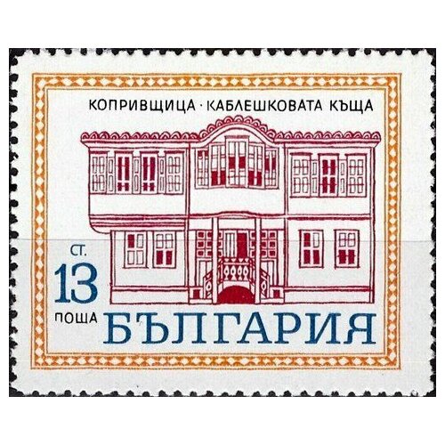 (1971-036) Марка Болгария Дом 3 Исторические здания II Θ 1971 036 марка чехословакия муфлон всемирная выставка охоты в будапеште ii θ