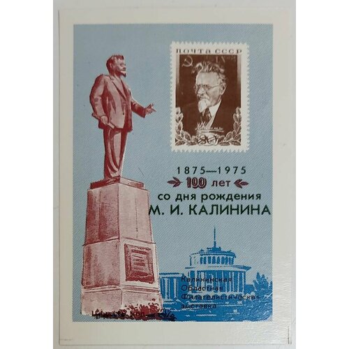 (1975-Филателистическая выставка) Сувенирный лист Калинин М. И. Калинин, 100 лет , III O