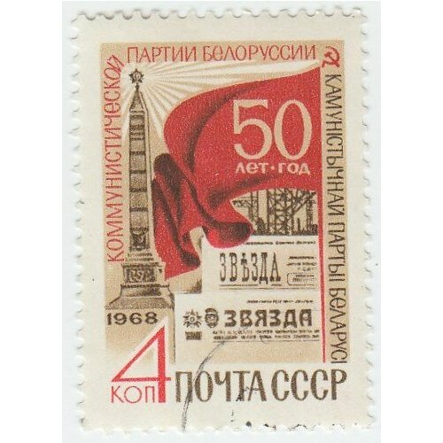 (1968-111) Марка СССР Площадь Победы 50 лет Коммунистической партии Белоруссии III Θ 1968 071 марка ссср скульптурная композиция 50 лет подвигу 26 бакинских комиссаров iii θ