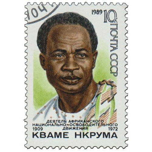 (1989-065) Марка СССР Портрет Кваме Нкрума. 80 лет со дня рождения III Θ