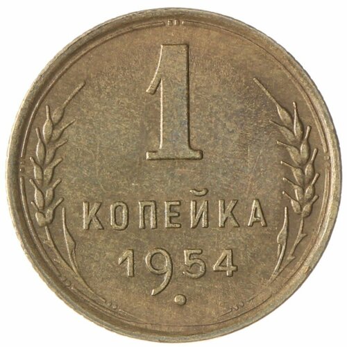 1 копейка 1954