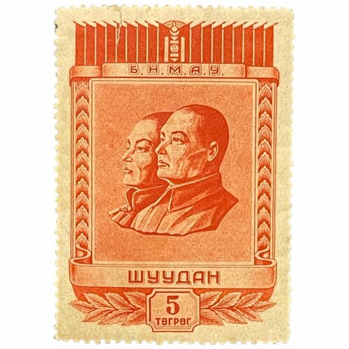 Почтовая марка Монголия 5 тугриков 1953 г. Бюсты Сухбаатара и Чойбалсана. Годовщина смерти Чойбалсана ной и годовщина смерти карела шейнфельда