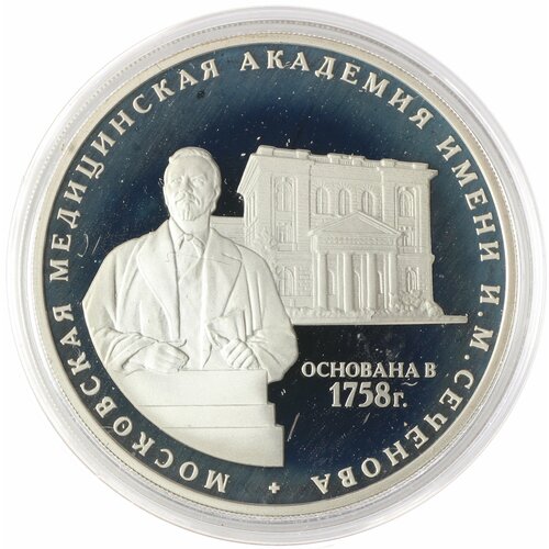 3 рубля 2008 Академия Сеченова