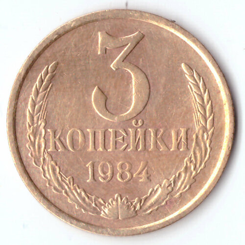 3 копейки 1984 года. VF 3 копейки 1979 года vf