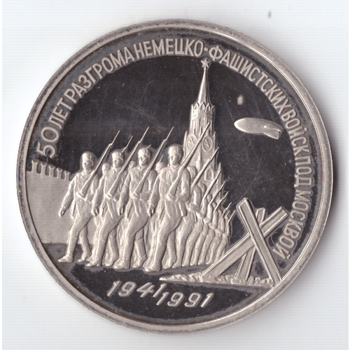 3 рубля 1991 года 50 лет разгрома немецко - фашистских войск под Москвой PROOF клуб нумизмат монета доллар америки 1991 года серебро 50 летие объединённой службы организации досуга войск