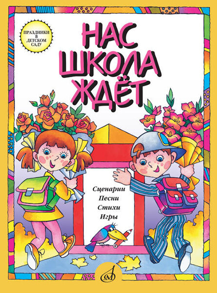 15864МИ Нас школа ждет. Сценарии, песни, стихи, игры. Для детей дошк. возраста, издательство "Музыка"