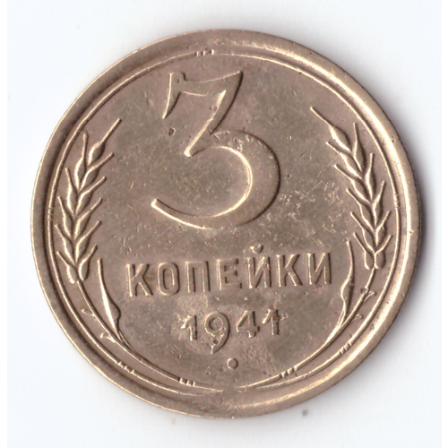 3 копейки 1941 VF+