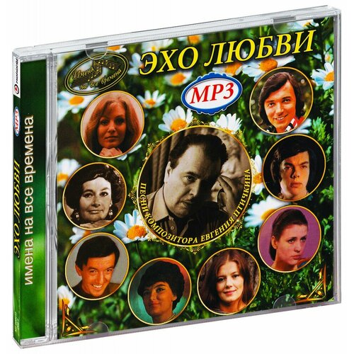 Имена на все времена. Эхо любви (MP3)