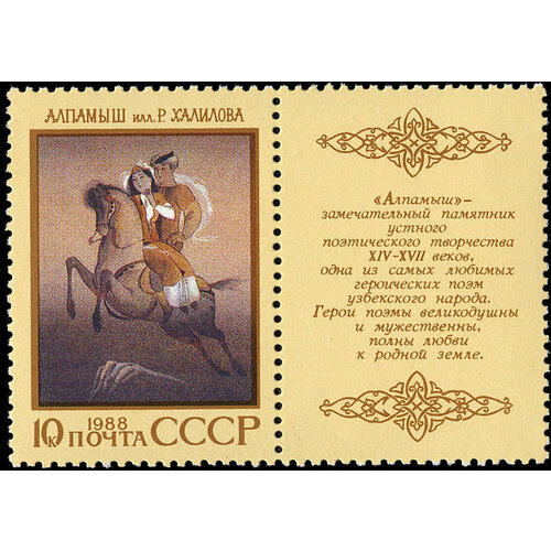 (1988-088) Марка + купон СССР Алпамыш Героический эпос народов СССР III O