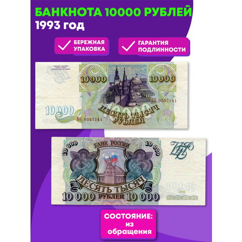 банкнота 10000 рублей 1993 года 10000 рублей 1993 год XF-AU