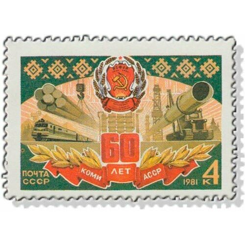 (1981-081) Марка СССР Символы республики 60 лет Коми асср III O