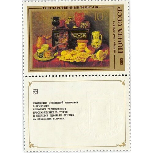 (1985-010) Марка + купон СССР А. Переда. Натюрморт Испанская живопись III O