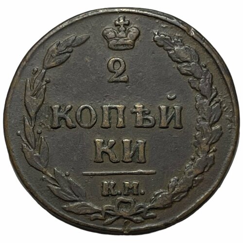 Российская Империя 2 копейки 1811 г. (КМ ПБ) (2)