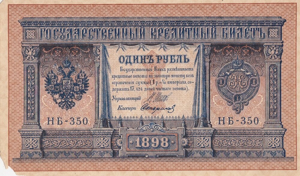 Российская Империя 1 рубль 1898 г. (И. Шипов, Стариков 1917-1921 гг.) (16)