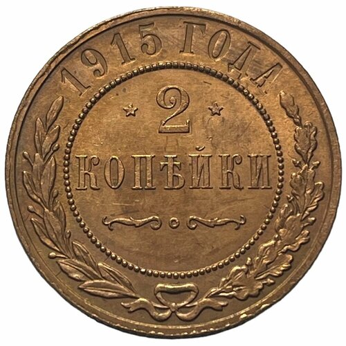 Российская Империя 2 копейки 1915 г. (2)