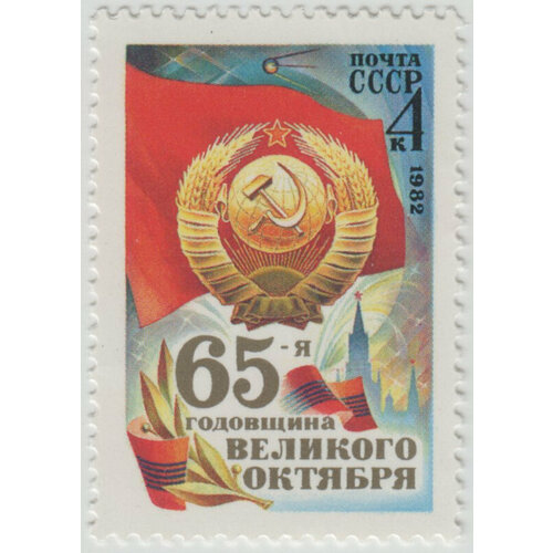 Марка 65 лет Октябрьской революции. 1982 г.