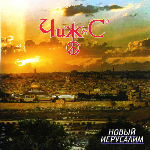Виниловая пластинка ЧИЖ CO - новый иерусалим