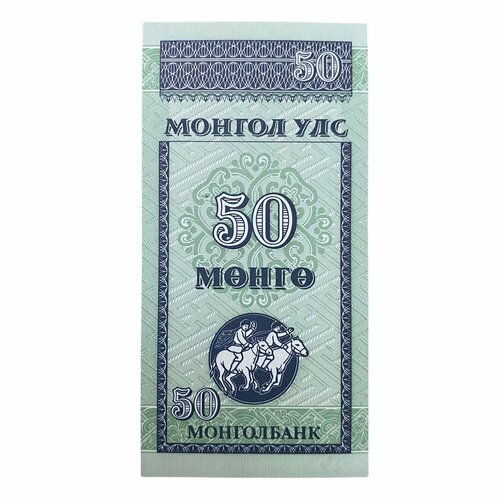 Монголия 50 монго ND 1993 г. (3) монголия 50 мунгу 1993 unc pick 51