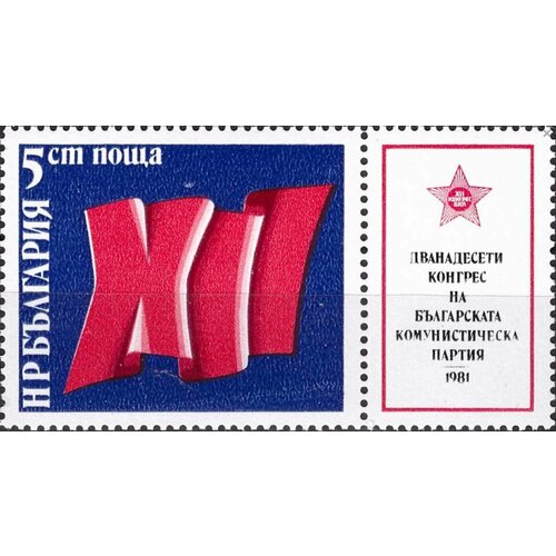 (1981-012) Марка с купоном Болгария Цифры Съезд БКП II Θ 1968 058 марка с купоном болгария стилизованный голубь вторая национальная филателистическая в