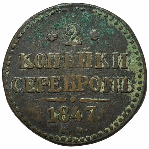 Российская Империя 2 копейки 1847 г. (СМ) российская империя 2 копейки 1844 г см