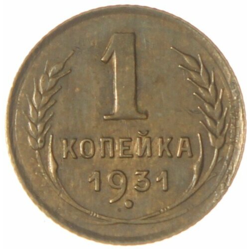 1 копейка 1931