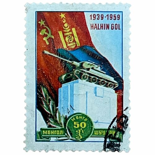 Почтовая марка Монголия 50 мунгу 1959 г. Памятник. Годовщина победы на Халкин-Голе (3)