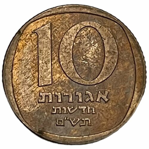 Израиль 10 новых агорот 1980 г. (5740) (4) израиль 10 агорот 1980 г 5740 25 лет банку израиля proof