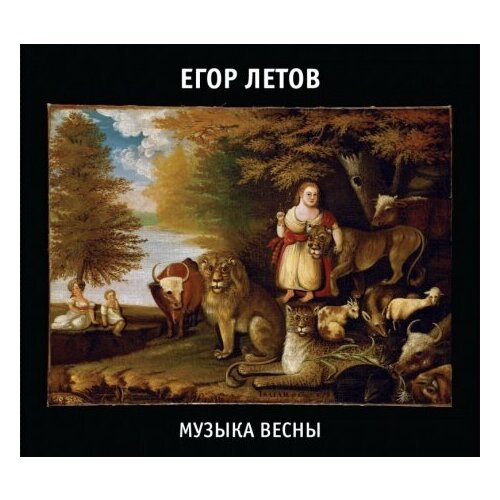 Компакт-Диски, Выргород, егор летов - Музыка Весны (2CD, Digipak)