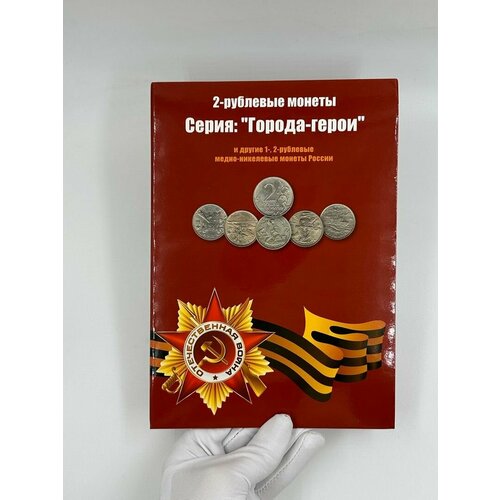 Набор Монет Города Герои в Альбоме! набор 9 монет в альбоме 2 рубля 2000 2017 города герои