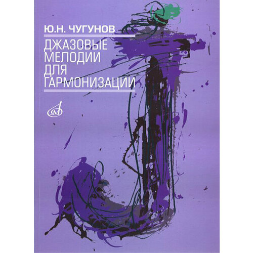 16503МИ Чугунов Ю. Н. Джазовые мелодии для гармонизации, издательство «Музыка» марков ю общество и человек проблемы гармонизации