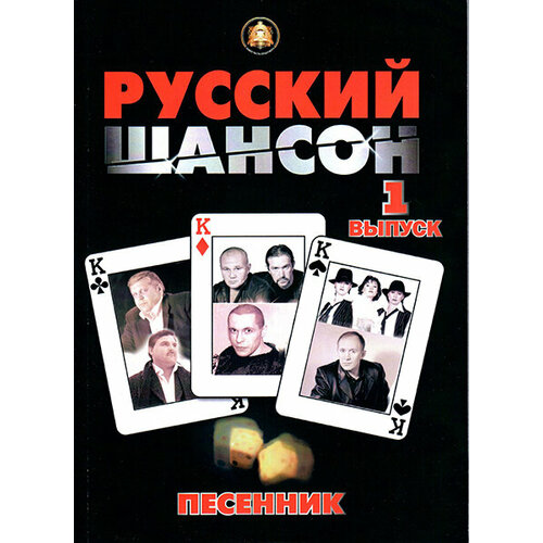 Изд-во Катанский Песенник. Русский Шансон. Выпуск 1, сост. Катанский А. песенник русский шансон 3 выпуск 11