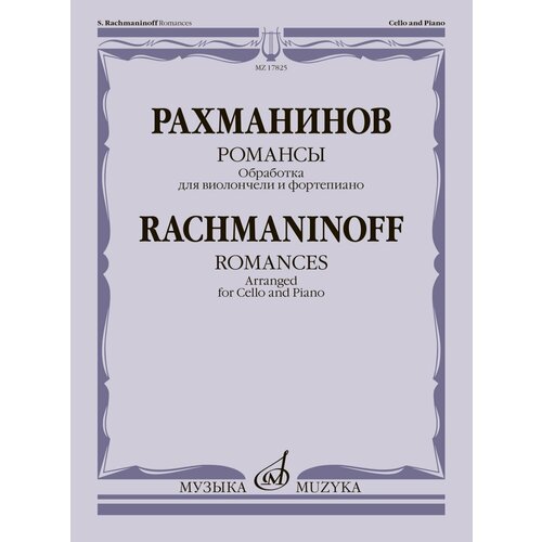 17825МИ Рахманинов С. Романсы. Обработка для виолончели и фортепиано В. Тонха, издательство Музыка 16791ми глинка м и этюды обработка для виолончели и фортепиано издательство музыка