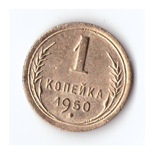 1 копейка 1950 XF- ссср 1 копейка 1950 г