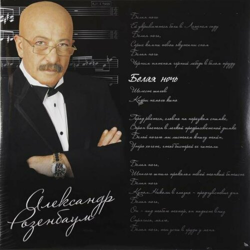 Виниловая пластинка александр розенбаум - БЕЛАЯ ночь (2 LP)