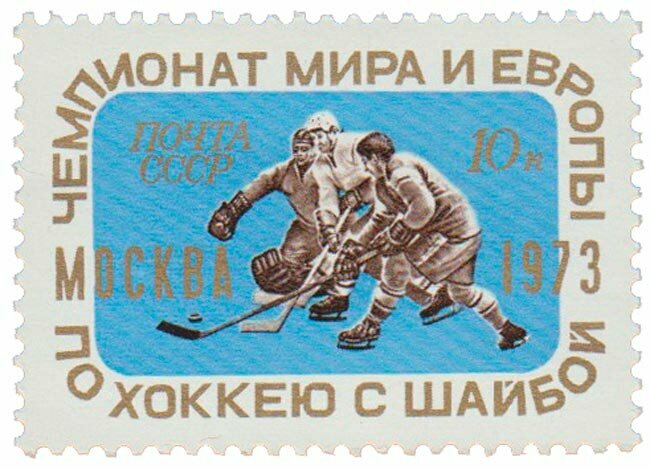 (1973-020) Марка СССР "Хоккей" Чемпионат мира и Европы по хоккею с шайбой II O