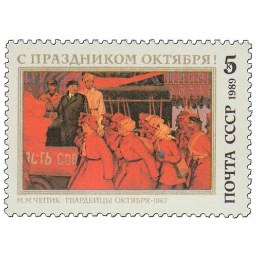 (1989-074) Марка СССР Гвардейцы октября Октябрьская революция. 72 года III O 1987 074 лист 8 м 2х4 ссср перед штурмом октябрьская революция 70 лет iii o