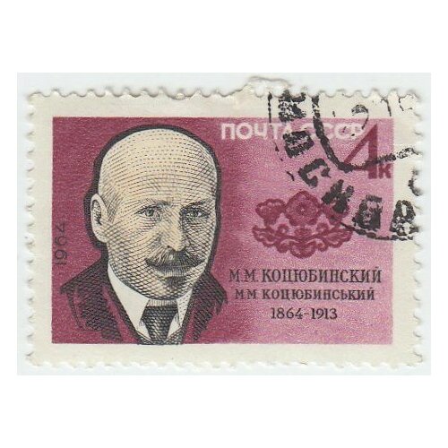 (1964-125) Марка СССР М. М. Коцюбинский М. М. Коцюбинский. 100 лет со дня рождения III Θ 1968 022 марка ссср м горький 100 лет со дня рождения м горького iii θ