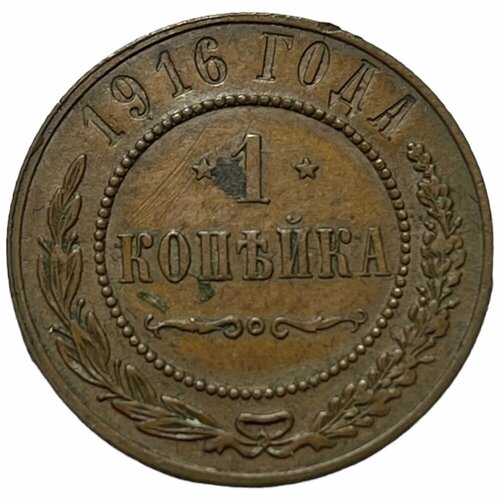 Российская Империя 1 копейка 1916 г. (5) монета 1 копейка 1916